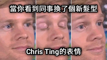 當你看到同事換了個新髮型 Chris Ting的表情