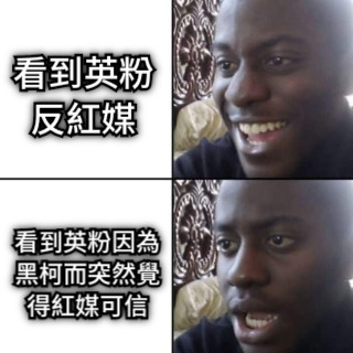 看到英粉反紅媒 看到英粉因為黑柯而突然覺得紅媒可信