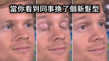 當你看到同事換了個新髮型