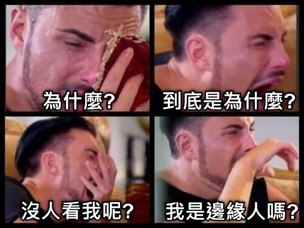 為什麼? 到底是為什麼? 沒人看我呢? 我是邊緣人嗎?