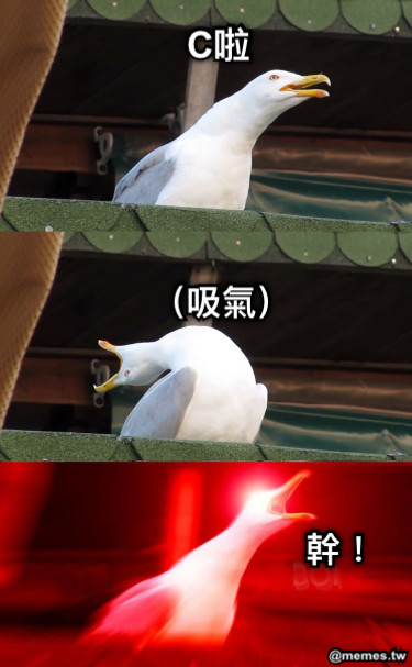 C啦 （吸氣） 幹！