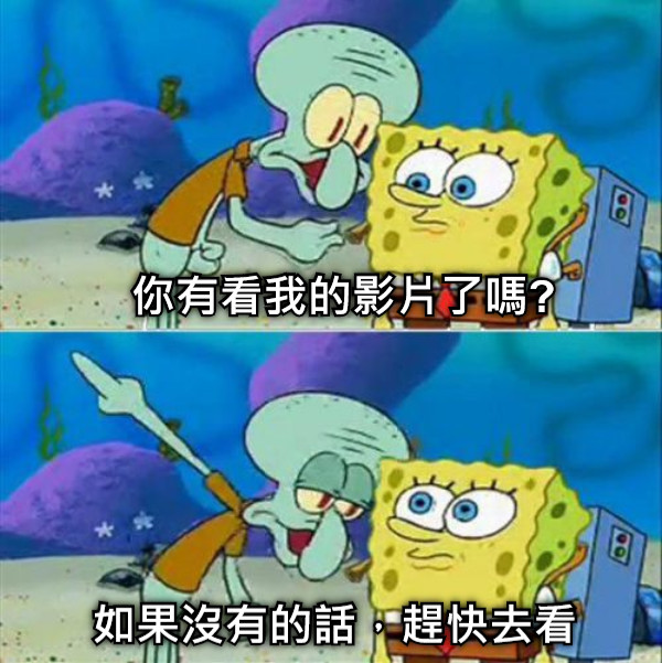 你有看我的影片了嗎? 如果沒有的話，趕快去看