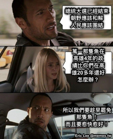 總統大選已經結束 朝野應該和解 人民應該團結 萬一那隻魚在高雄4年的政績比你們在高雄20多年還好怎麼辦？ 所以我們要趁早罷免那隻魚！ 而且要愈快愈好！