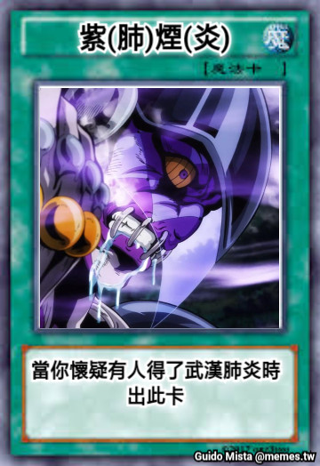 紫(肺)煙(炎) 當你懷疑有人得了武漢肺炎時出此卡