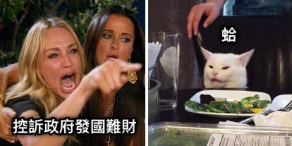 控訴政府發國難財 蛤