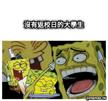 沒有返校日的大學生
