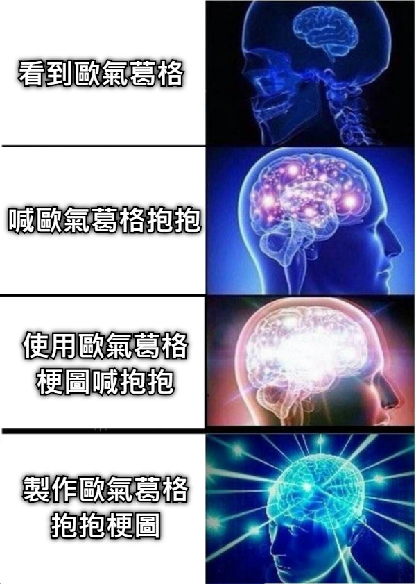 看到歐氣葛格 喊歐氣葛格抱抱 使用歐氣葛格 梗圖喊抱抱 製作歐氣葛格 抱抱梗圖