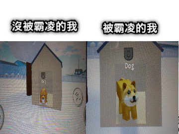 沒被霸凌的我 被霸凌的我