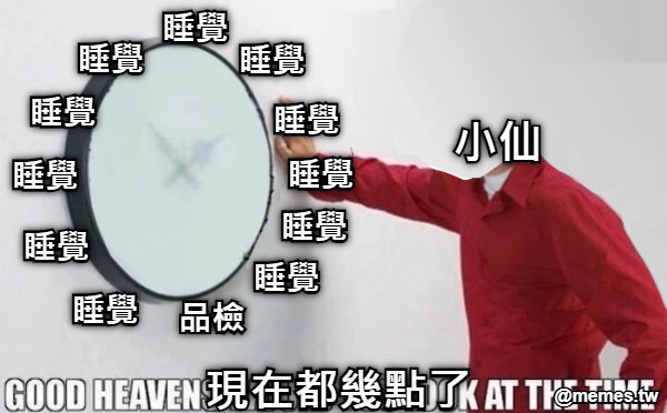 現在都幾點了 小仙 睡覺 睡覺 睡覺 睡覺 睡覺 睡覺 睡覺 睡覺 睡覺 睡覺 睡覺 品檢