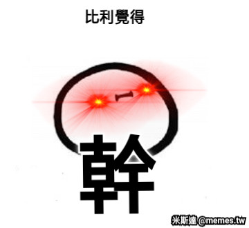 比利覺得 幹