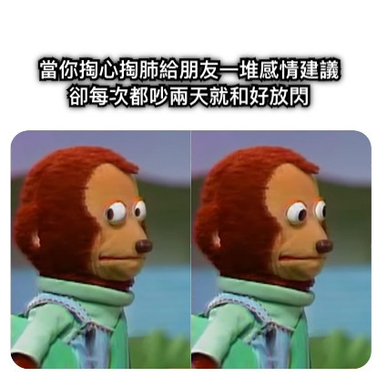 當你掏心掏肺給朋友一堆感情建議 卻每次都吵兩天就和好放閃