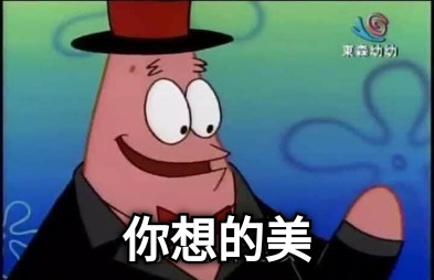 你想的美