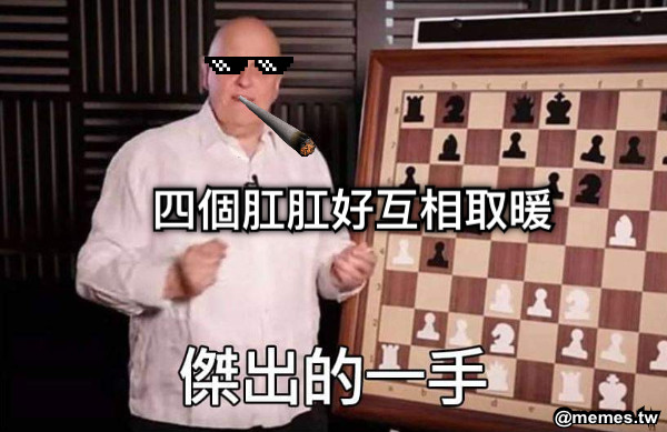 四個肛肛好互相取暖