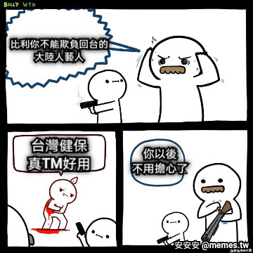 比利你不能欺負回台的 大陸人藝人 台灣健保 真TM好用 你以後 不用擔心了