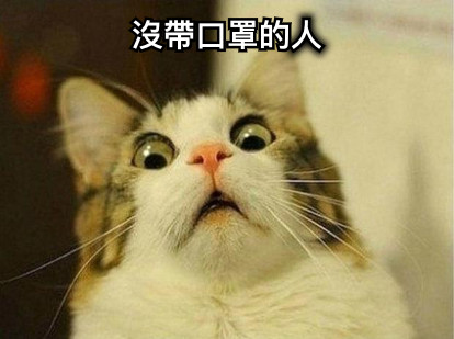 沒帶口罩的人