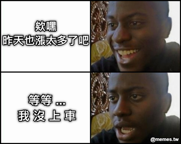 欸嘿 昨天也漲太多了吧 等等 ... 我 沒 上 車
