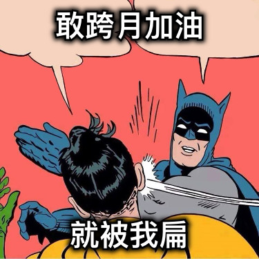 敢跨月加油 就被我扁