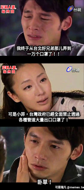 我终于从台北好兄弟那儿弄到 一万个口罩了！！ 可是小菲，台灣政府已經全面禁止透過 各種管道大量出口口罩了！ 卧草！