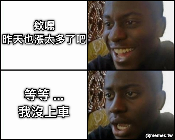 欸嘿 昨天也漲太多了吧 等等 ... 我沒上車