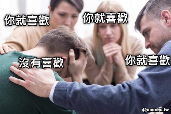 沒有喜歡 你就喜歡 你就喜歡 你就喜歡