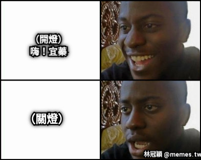 （開燈） 嗨！宜蓁 （關燈）