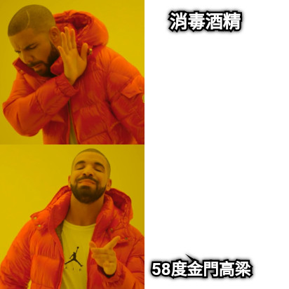 消毒酒精 58度金門高梁