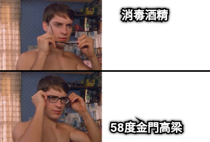 消毒酒精 58度金門高梁