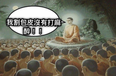 我割包皮沒有打麻醉！！