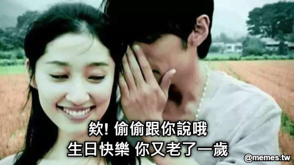 欸! 偷偷跟你說哦 生日快樂 你又老了一歲