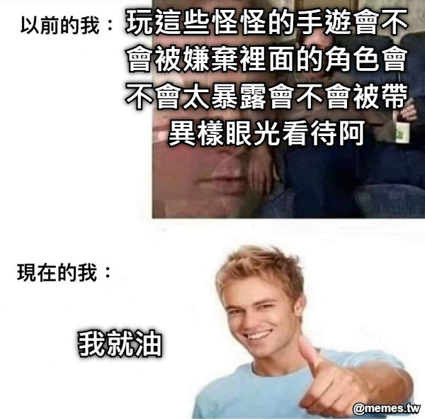 玩這些怪怪的手遊會不會被嫌棄裡面的角色會不會太暴露會不會被帶異樣眼光看待阿 我就油