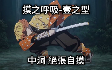 摸之呼吸-壹之型 中洞 絕張自摸