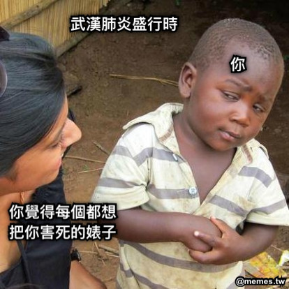 武漢肺炎盛行時 你 你覺得每個都想把你害死的婊子