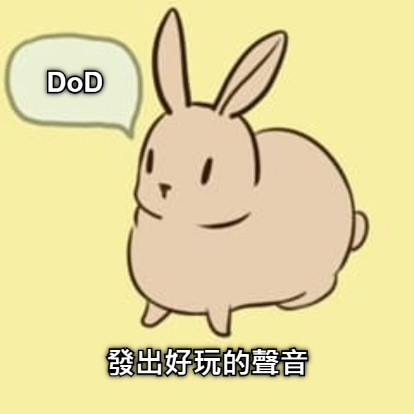 發出好玩的聲音 DoD