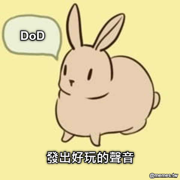 發出好玩的聲音 DoD
