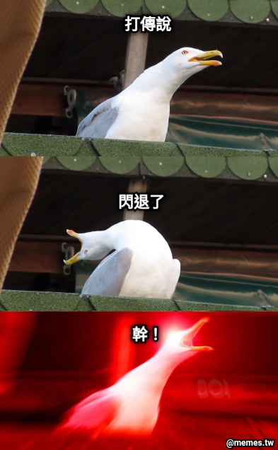 打傳說 閃退了 幹！