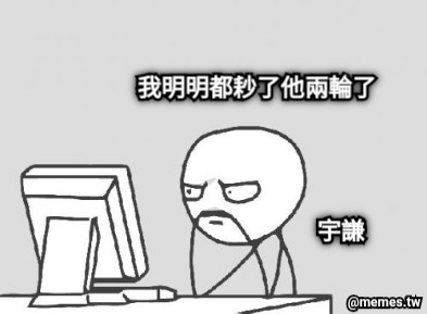 我明明都耖了他兩輪了 宇謙