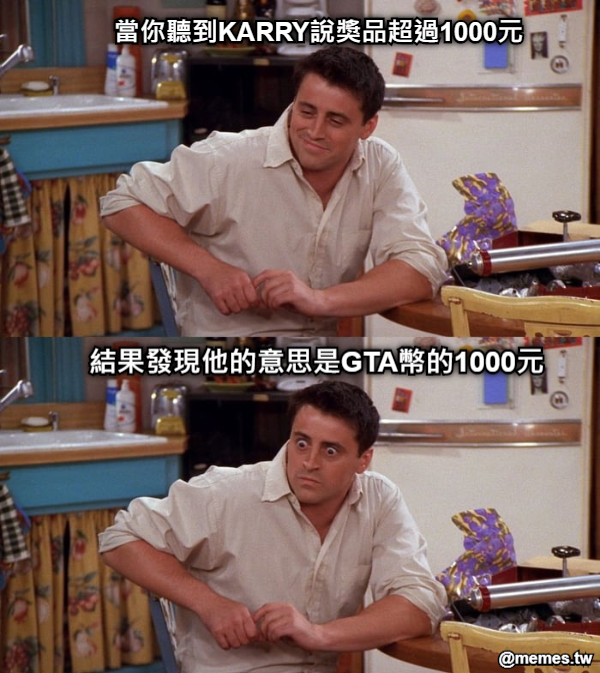 當你聽到KARRY說獎品超過1000元 結果發現他的意思是GTA幣的1000元