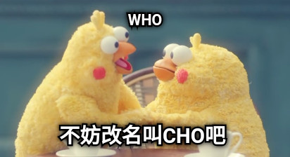 WHO 不妨改名叫CHO吧