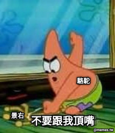 駱駝 景右 不要跟我頂嘴