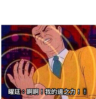 曜廷：啊啊！我的邊之力！！