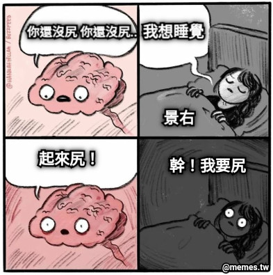 我想睡覺 景右 你還沒尻 你還沒尻.. 起來尻！ 幹！我要尻