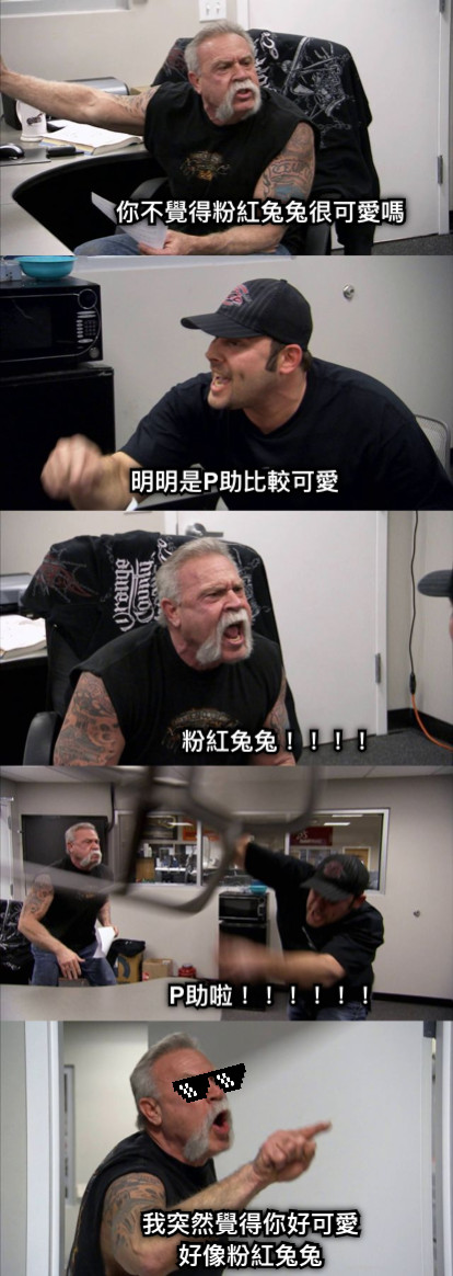 你不覺得粉紅兔兔很可愛嗎 明明是P助比較可愛 粉紅兔兔！！！！ P助啦！！！！！！ 我突然覺得你好可愛 好像粉紅兔兔