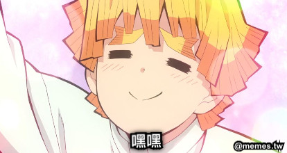 嘿嘿