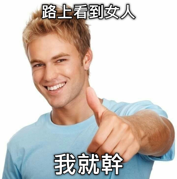 路上看到女人 我就幹