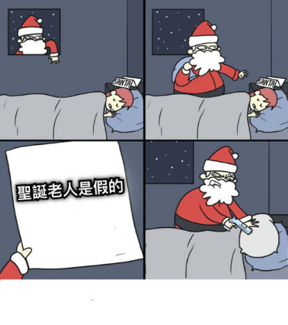 聖誕老人是假的