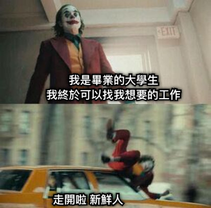 我是畢業的大學生 我終於可以找我想要的工作 走開啦 新鮮人