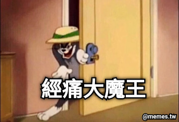經痛大魔王