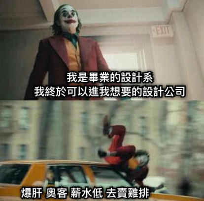 我是畢業的設計系 我終於可以進我想要的設計公司 爆肝 奧客 薪水低 去賣雞排