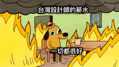 台灣設計師的薪水 一切都很好