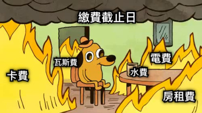 繳費截止日 卡費 水費 瓦斯費 電費 房租費